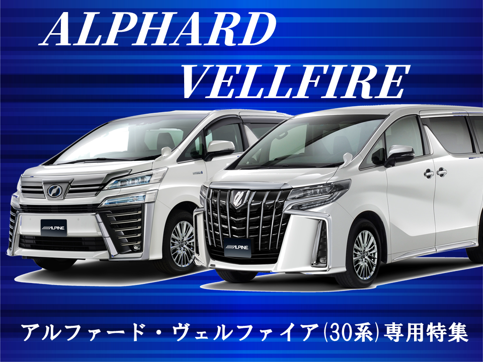 AV│アルファード(30系)専用特集